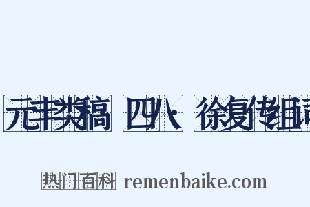元丰类稿·四八·徐复传组词是什么意思的图片